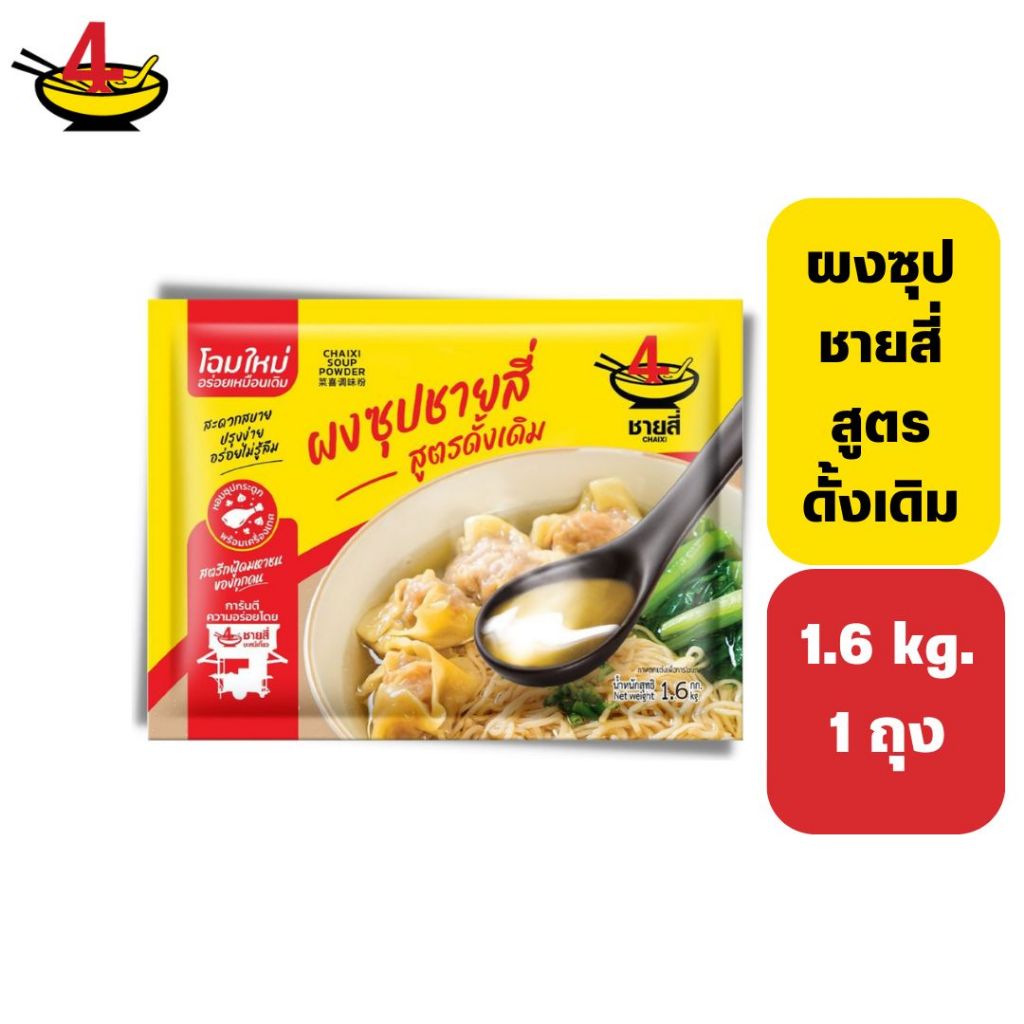 ชายสี่บะหมี่เกี๊ยว ผงซุปชายสี่ 1.6 กิโลกรัม