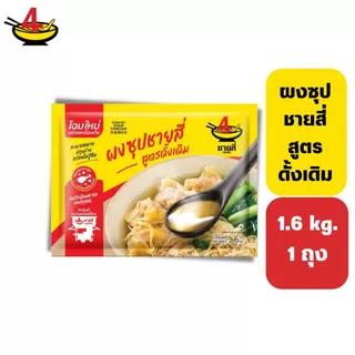 ชายสี่บะหมี่เกี๊ยว ผงซุปชายสี่ 1.6 กิโลกรัม