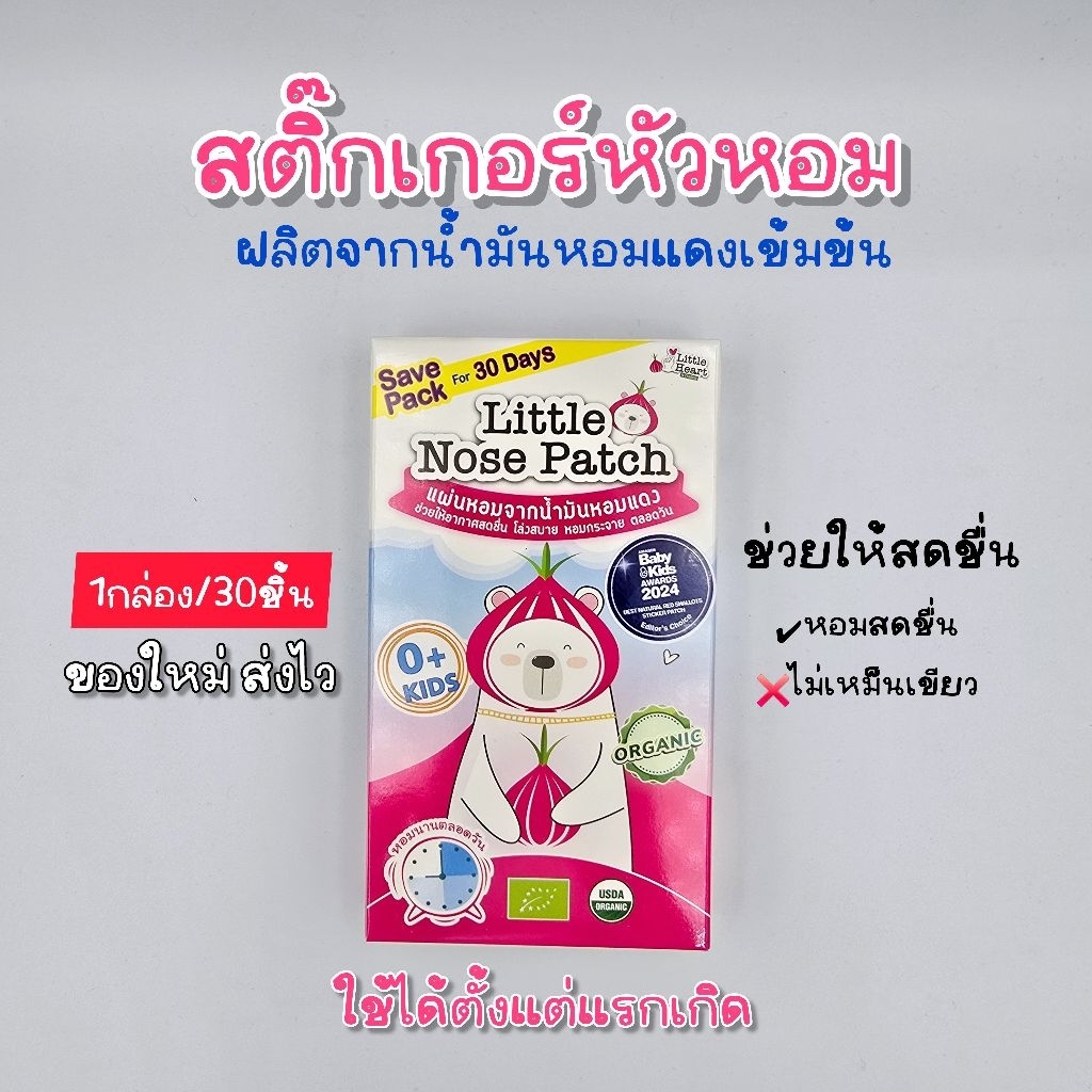 รุ่นใหม่30ชิ้น! ดีกว่าเดิม สติ๊กเกอร์หัวหอม แผ่นหอมบรรเทาหวัด แผ่นหอมแดง แก้หวัด คัดจมูก ลดภูมิแพ้