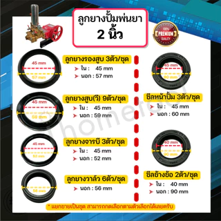 ลูกยางปั๊มพ่นยา 3 สูบ เกรดสูงกว่าท้องตลาด ลูกยางวี ลูกยางปั้มพ่นยา อะไหล่ปั้มพ่นยา ชุดซ่อมปั๊มพ่นยา