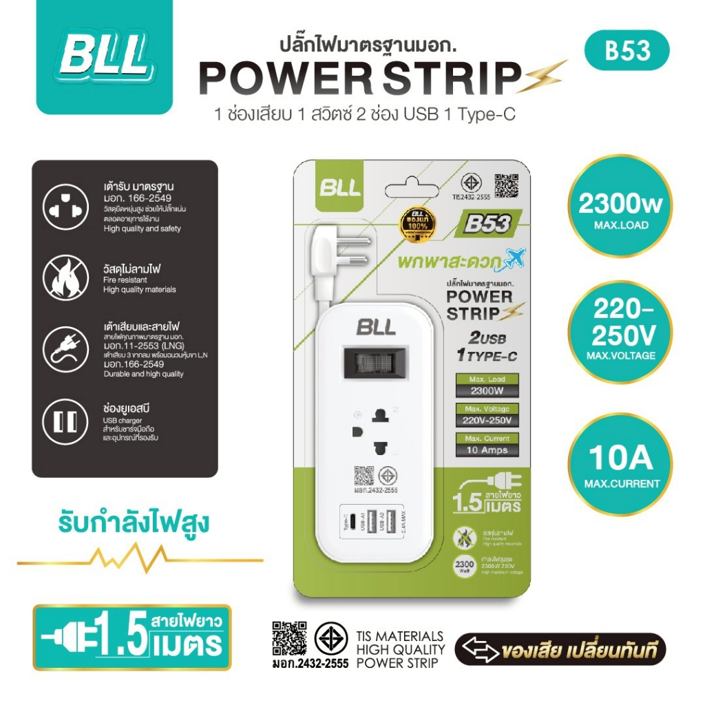ปลั๊กไฟ พกพา  BLL ปลั๊กพ่วง มอก.แท้100% รุ่น B53 61ช่อง 1สวิตซ์ 2USB 1type 2300วัตต์ สาย1.5 เมตร
