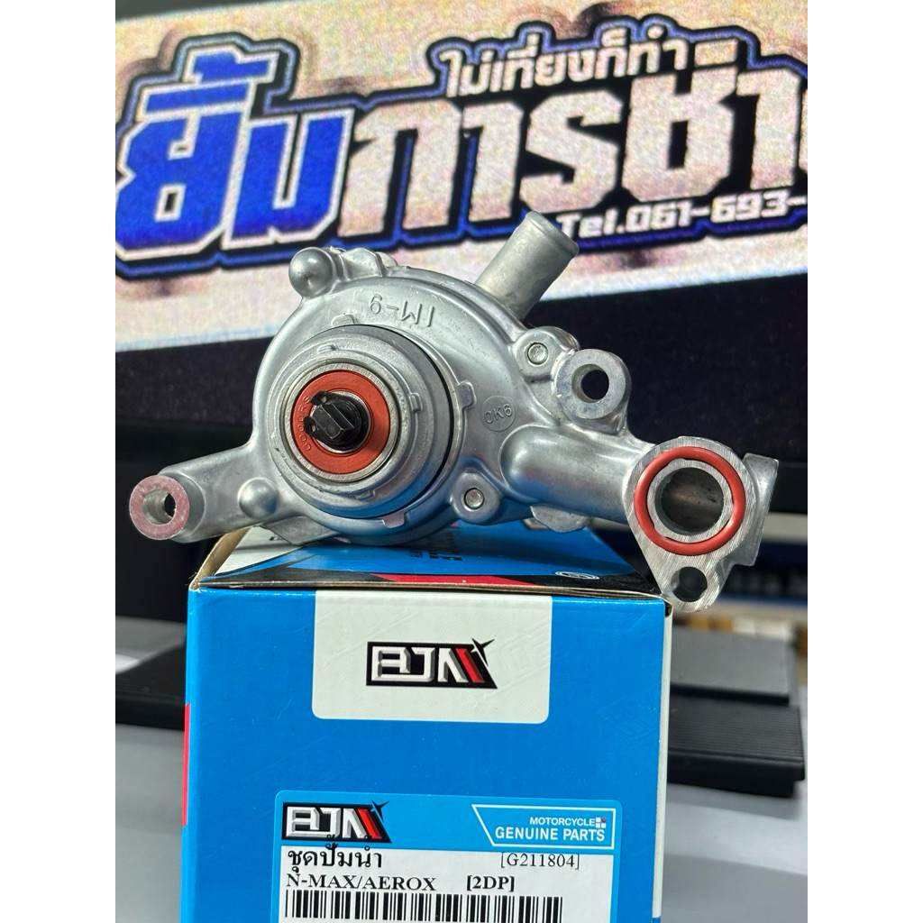 ปั้มน้ำ NMAX (ปี15-18), AEROX155 (ปี17-20) [2DP] ชุดปั้มน้ำ เรือนปั้มน้ำ (G211804)
