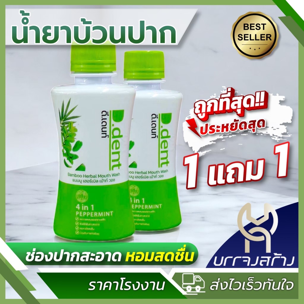 (โปร 1แถม1 คุ้มสุด!)น้ำยาบ้วนปาก D.DENT Bamboo Herbal 190ml ลดคราบพลัค ลดเสียวฟัน ลมหายใจหอม