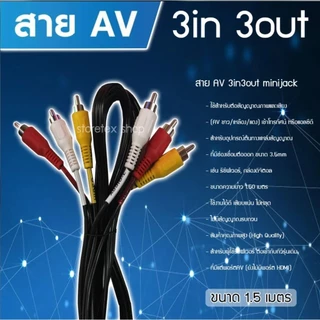 สาย AV รวมทุกรุ่น (AV Mini Jack, AV3-3, AV 3-1)