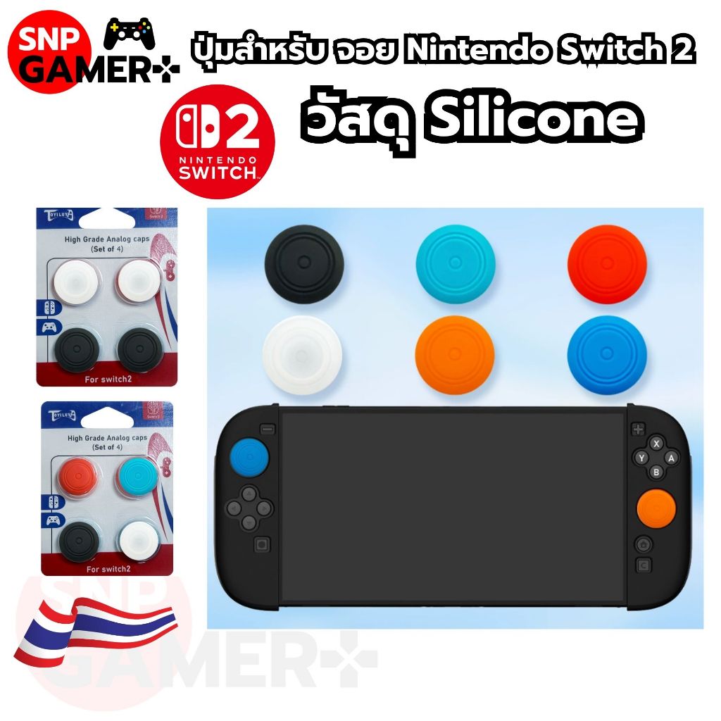 (พร้อมส่ง) ปุ่มจอย Nintendo Switch 2 / NintendoSwitch2 แบบซิลิโคลน ปุ่มจอย