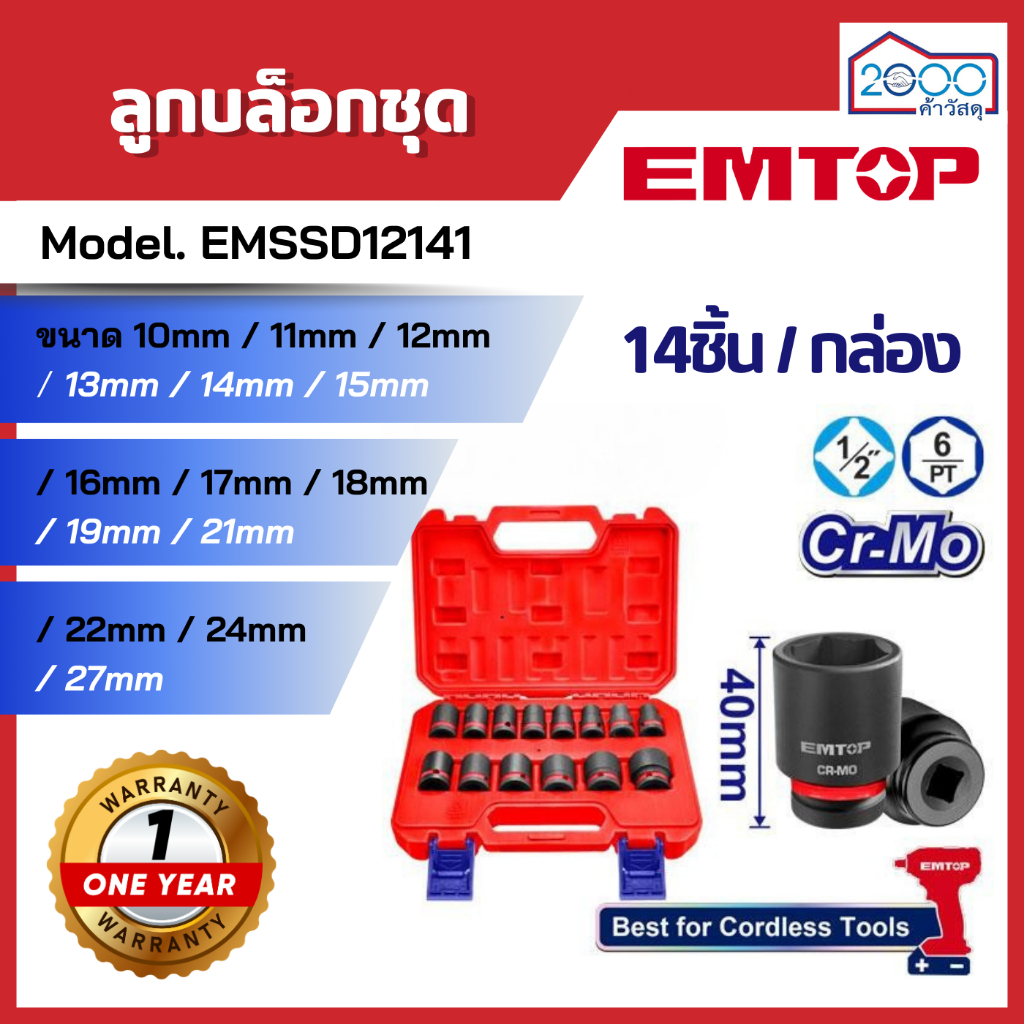 ลูกบล็อกชุด EMTOP รหัส EMSSD12141