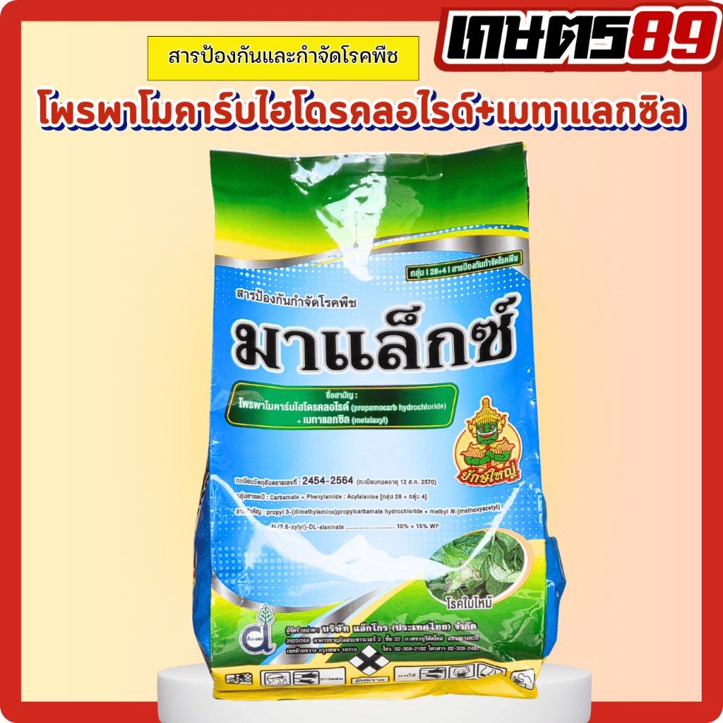 มาแล็กซ์ โพรพาโมคาร์บไฮโดรคลอไรด์+เมทาแลกซิล ตรายักษ์ใหญ่ ดูดซึมทางใบ ราก ยาป้องกันจำกัดเชื้อราไฟท็อป ใบไหม้ รากเน่า 1กก