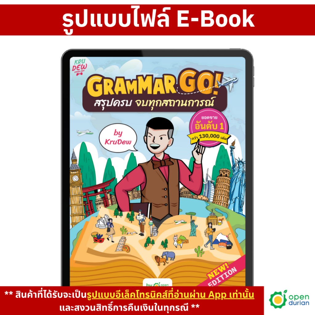 [E-Book] Grammar GO! รู้แกรมม่าแบบไม่ง่วง เข้าใจง่ายในไฟล์เดียว หนังสือภาษาอังกฤษ by KruDew OpenDuri