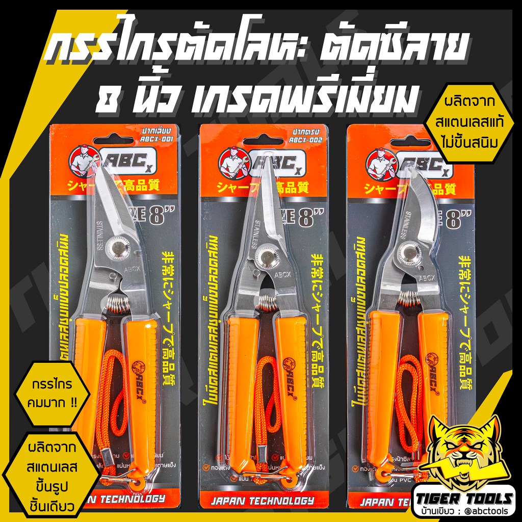 กรรไกร กรรไกรอเนกประสงค์ 8 นิ้ว ABCX และ COSA กรรไกรตัดโลหะ สแตนเลส ตัดซีลาย ตัดสังกะสี ตัดแผ่นมิเนียม กรรไกรตัดกิ่งไม้