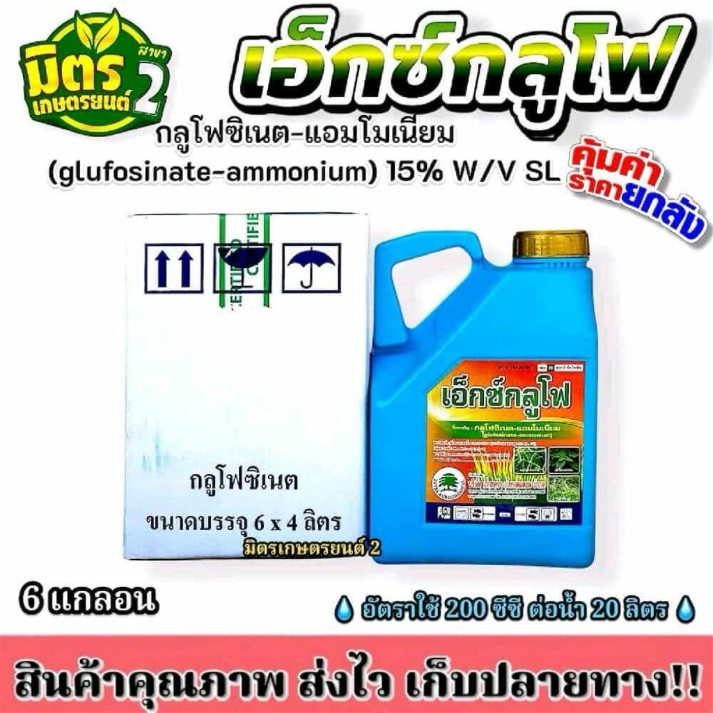 *ยกลัง6แกลอนฟ้า*กลูโฟซิเนต15 ขนาด4ลิตร ปราบวัชพืชในนา ในสวน ในไร่ ทั้งใบแคบใบกว้างทุกชนิด สลายตัวง่ายไม่ตกค้างในดิน
