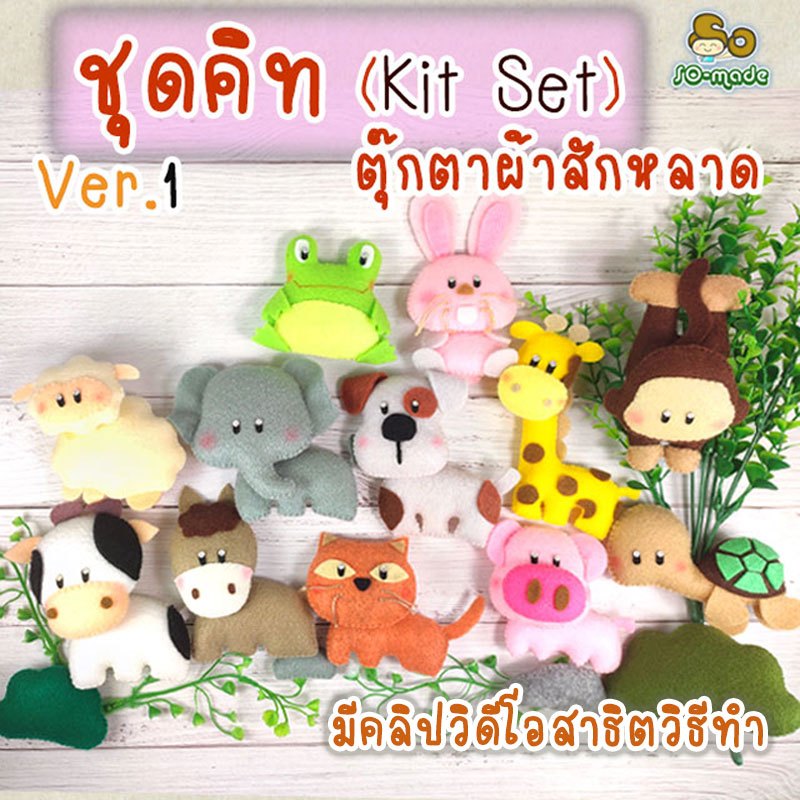 ชุดคิท DIY ตุ๊กตาสัตว์ตัวเล็ก Ver.1 (Kit Set) เย็บตุ๊กตาผ้าสักหลาด  | 1 ชุดทำได้ 1-2 ตัว