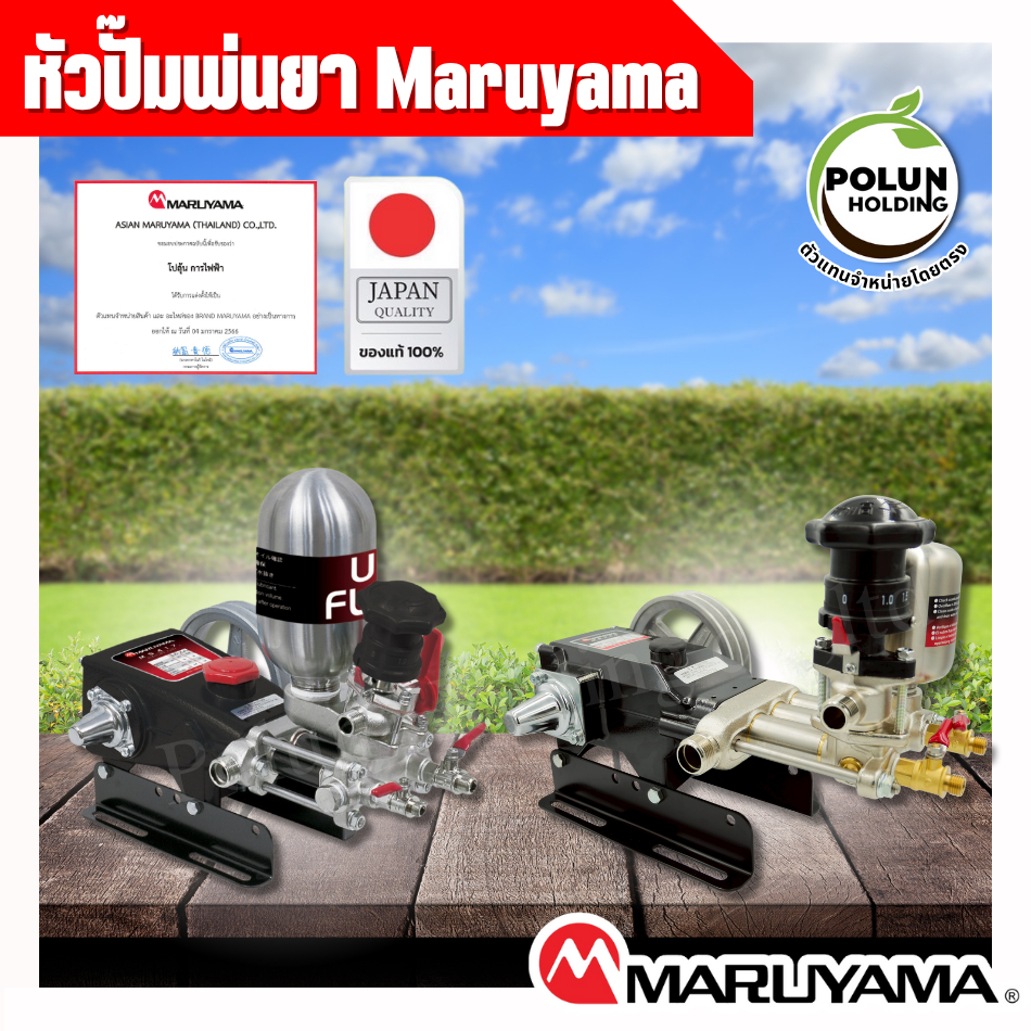 Maruyama หัวปั๊มพ่นยาสายพานมารูยาม่า รุ่น MS417 & MS334 ขนาด 6 หุน ฉีดสูง 3สูบ (ตัวเเทนจำหน่ายโดยตรง