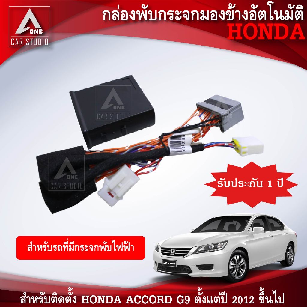 กล่องพับกระจกมองข้างอัตโมมัติ (AM-092HO-AC) ตรงรุ่น HONDA ACCORD G9 ตั้งแต่ปี 2012 UP