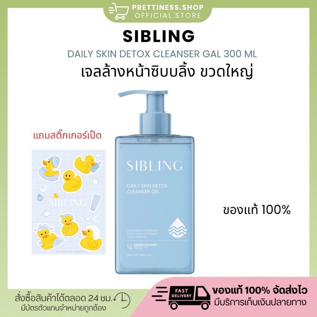 [แถมสติ๊กเกอร์🐣🧽]เจลล้างหน้าซิบบลิ้ง 300ml ขวดใหญ่ Sibling Daily Skin Detox Cleanser Gel ซิบบลิ้ง