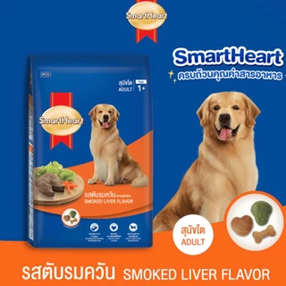 [ถุงแบ่ง ราคาประหยัด] Smart Heart อาหารสุนัข สมาร์ทฮาร์ท รสเนื้ออบแบบแบ่งขาย ขนาด 1 กิโลกรัม