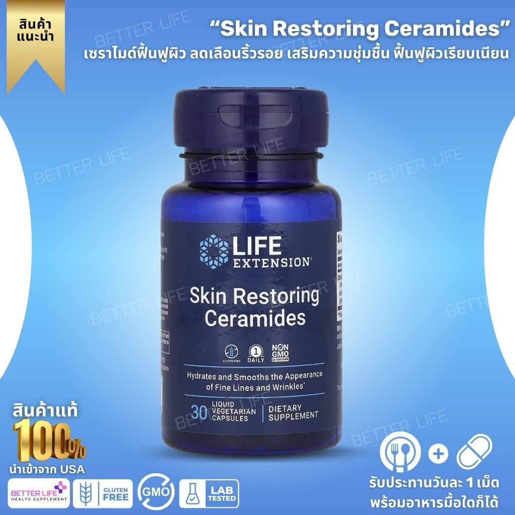 เซราไมด์ฟื้นฟูผิว ลดเลือนริ้วรอย Life Extension Skin Restoring Ceramides (30 แคปซูลมังสวิรัติ) (No.3869)