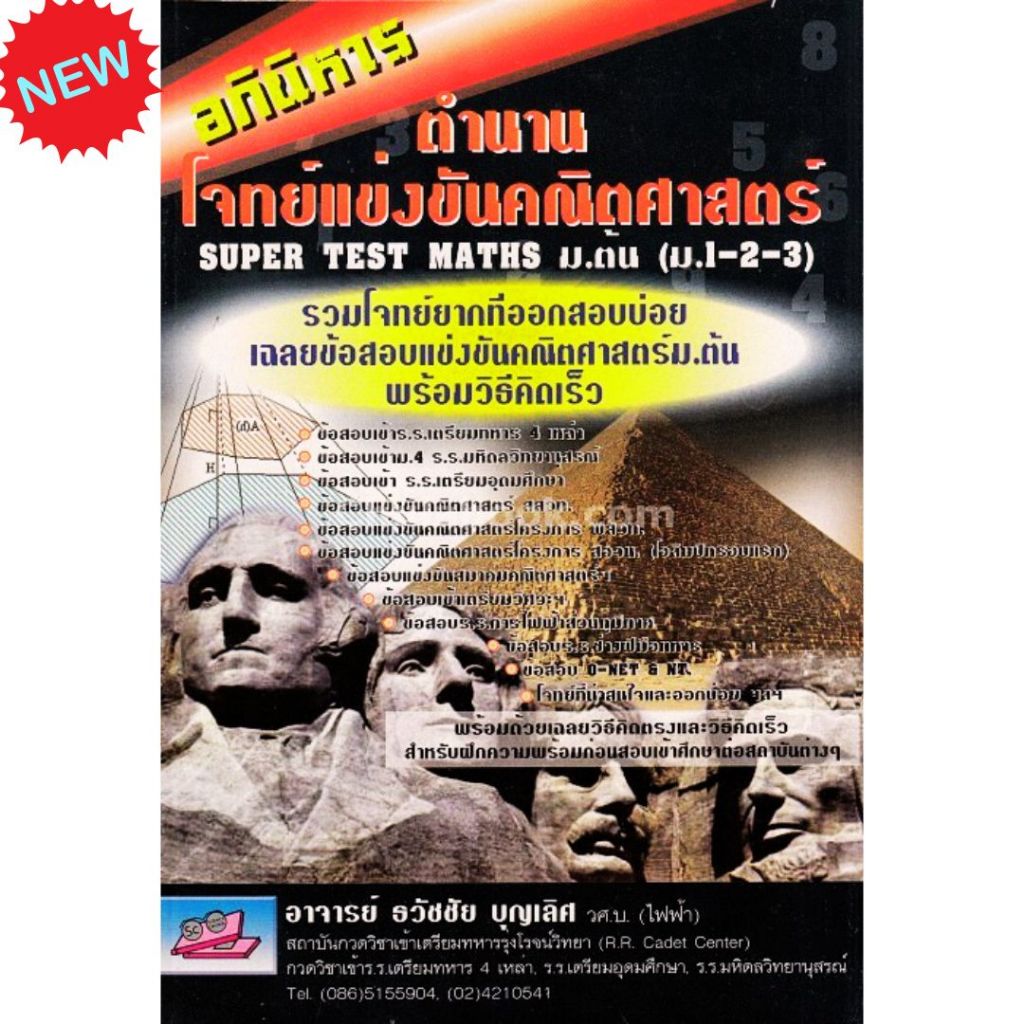 หนังสือ 9789743890703 อภินิหาร ตำนานโจทย์แข่งขันคณิตศาสตร์ SUPER TEST MATHS ม.ต้น (ม.1-2-3) //ธวัชชัย บุญเลิศ