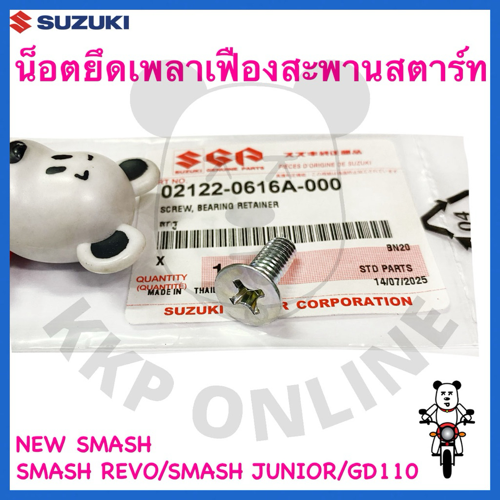 [Suแท้‼️] น็อตยึดเพลาเฟืองสะพานสตาร์ท Gd110/New Smash/Smash Junior/Smash Revo Suzukiแท้!!!