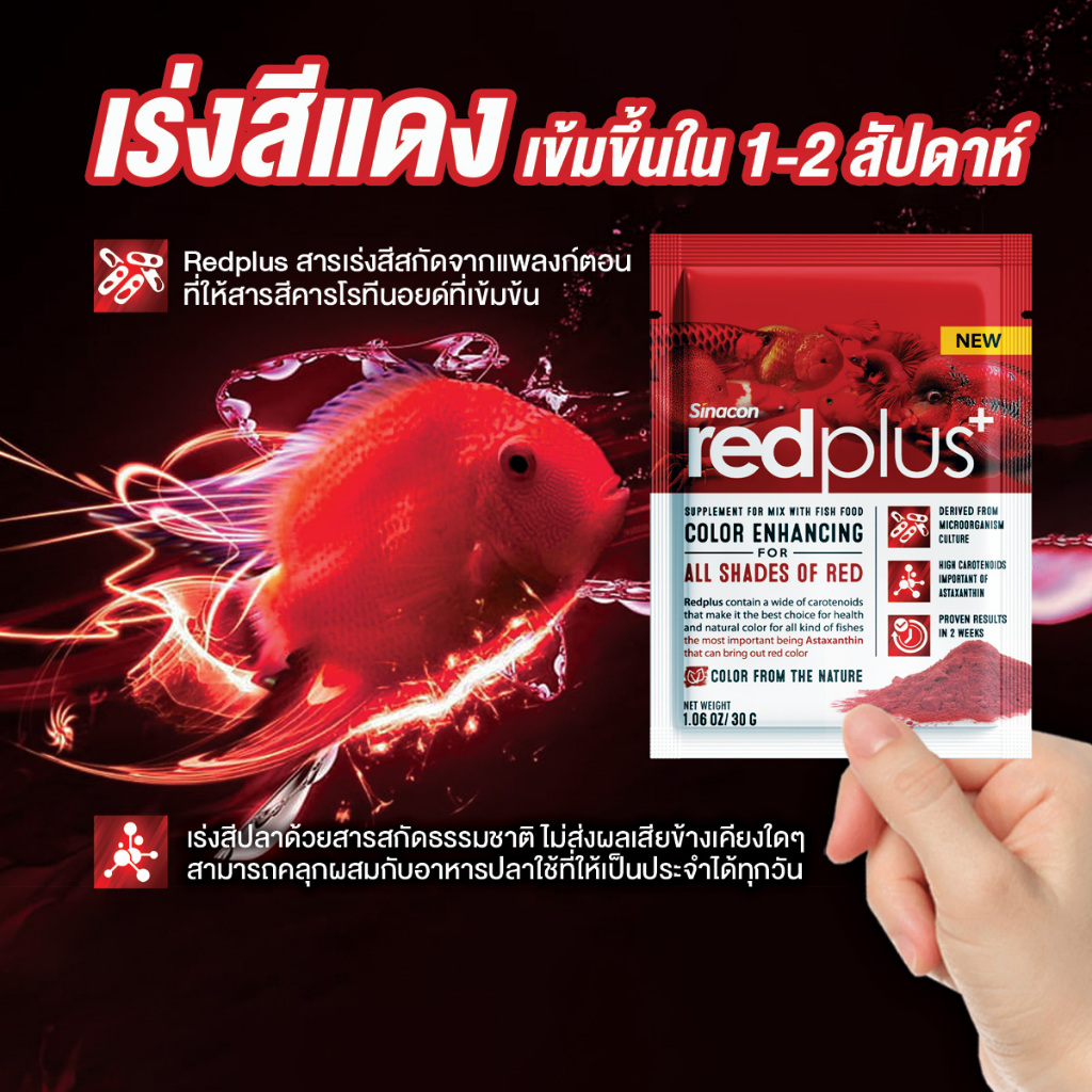 Redplus+ สารเร่งสีปลาสวยงาม สำหรับผสมอาหารปลา