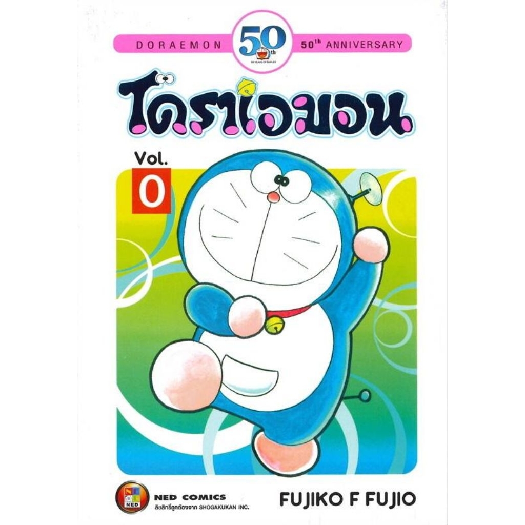 โดราเอมอนเล่ม0 มือหนึ่ง พร้อมส่ง (มังงะ) ฉบับครบรอบ 50 ปี