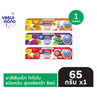 ยาสีฟันเด็ก โคโดโม อัลตร้า ชิลด์ แบบครีม ผสมอัลตร้า แอคทีฟ ฟ…