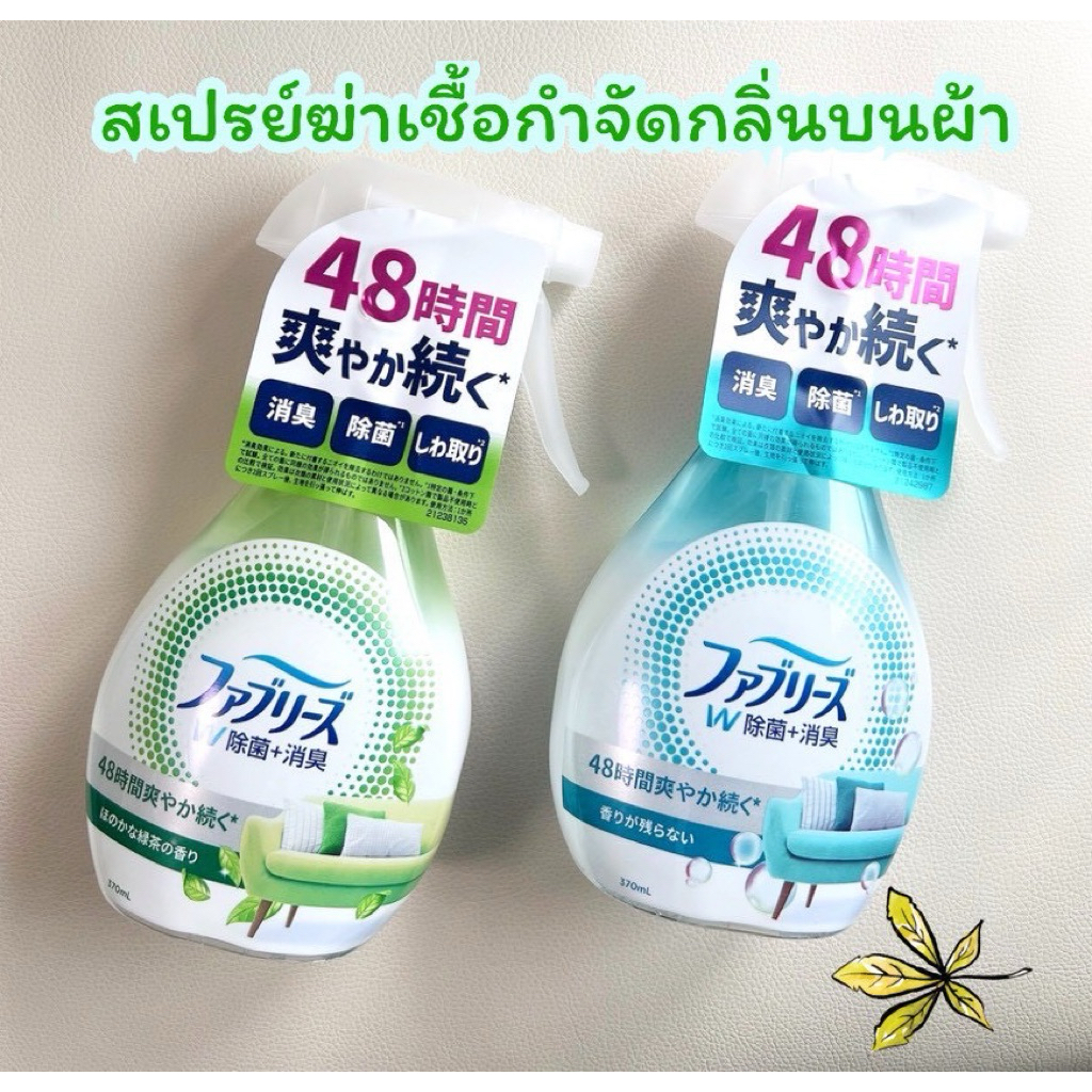 สเปรย์หอมฆ่าเชื้อ+สลายกลิ่นติดผ้ายาวนาน 72 ชั่วโมง  Febreze W Disinfecting + Deodorizing Spray for Cloth 370ml.🇯🇵