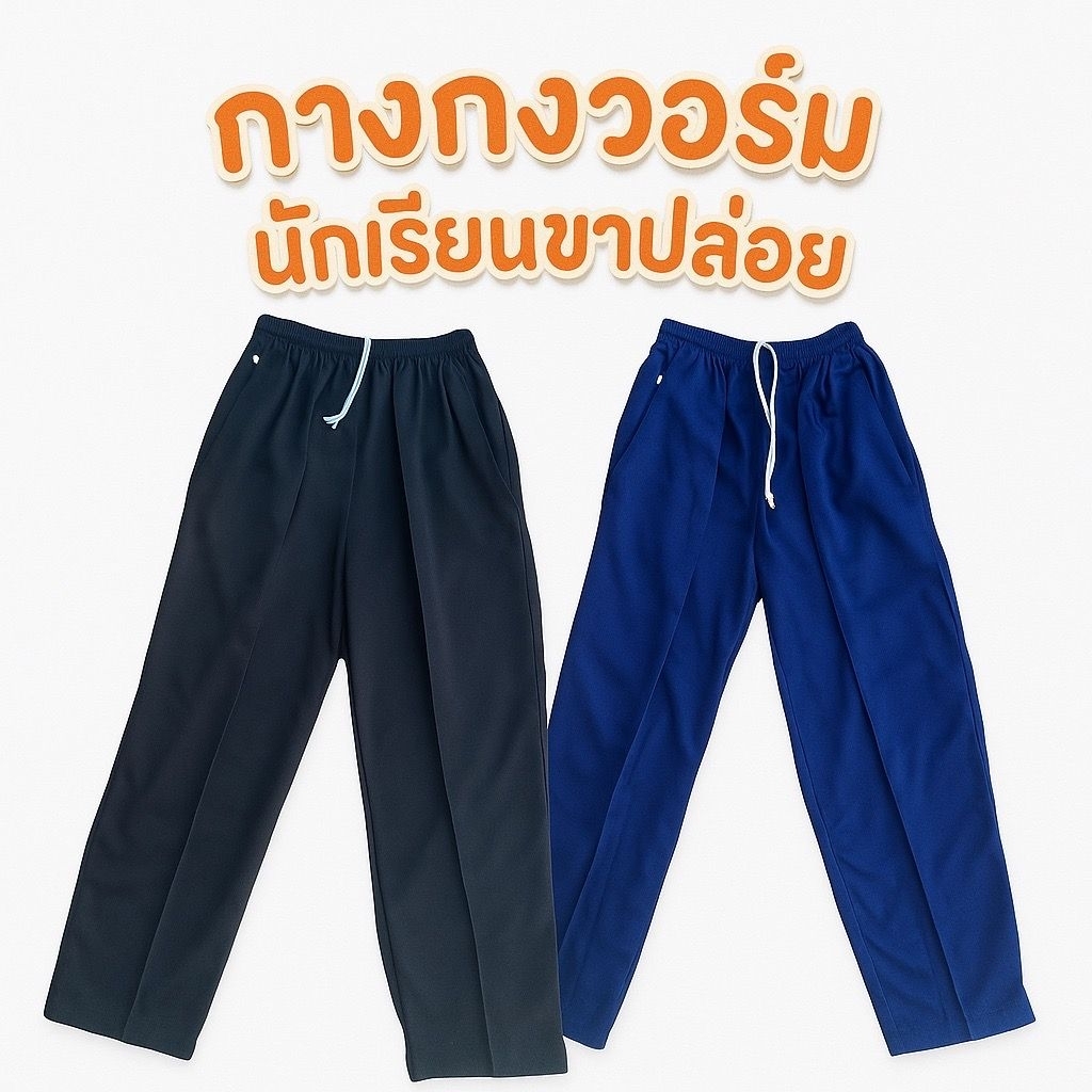 กางเกงวอร์มขาปล่อยนักเรียนสีดำล้วนและกรมล้วน