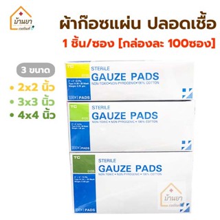 TC Gauze Pad Sterile 1 ชิ้น/ซอง (กล่องละ 100ซอง) ผ้าก๊อซแผ่น…