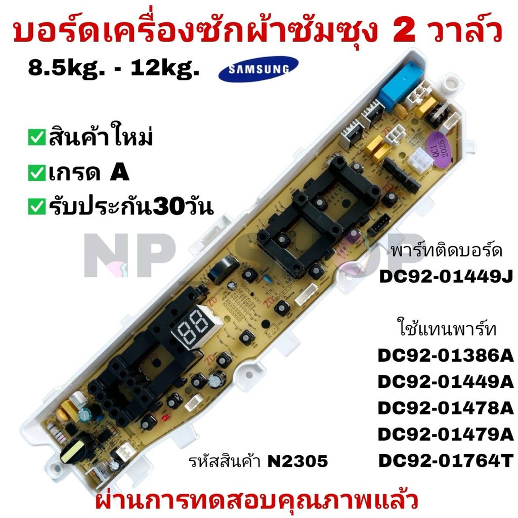 N2305 บอร์ดเครื่องซักผ้าซัมซุง 2วาล์ว 13ปุ่มกด,8.5-13kg,Main board samsung พาร์ทDC92-01449J