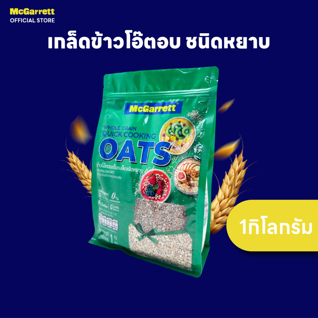 แม็กกาแรต ข้าวโอ๊ตหยาบ 1 กก. McGarrett Whole Grain Quick Cooking Oats 1000 g.