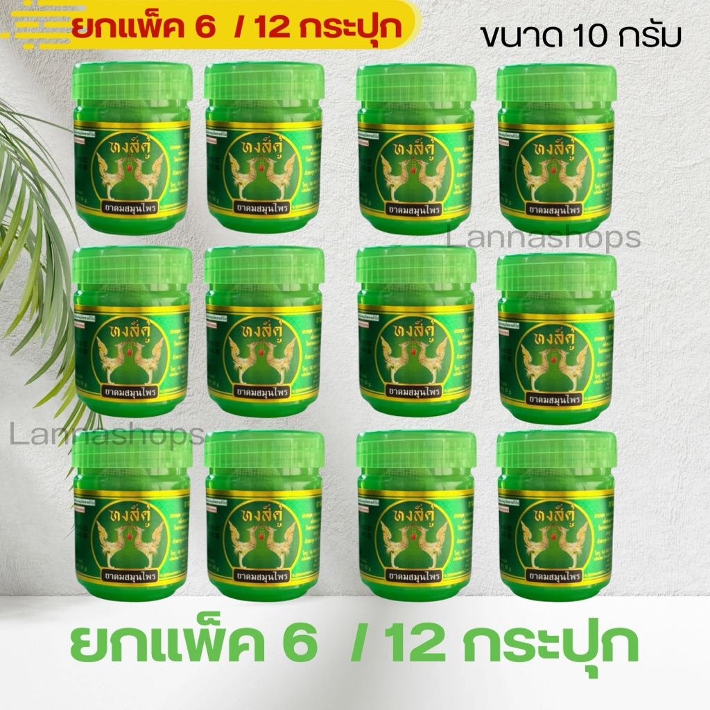 [ยกแพ็ค 12 กระปุก] ยาดมสมุนไพรหงส์คู่ กระปุกเขียว ฉลากเขียว ยกโหล ขนาด 10 กรัม