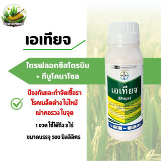 เอเทียจ (ไตรฟอสอซอกซิสโตบิน10%+ทีบูโคลนาโซล20%) 500 ml. สารป…