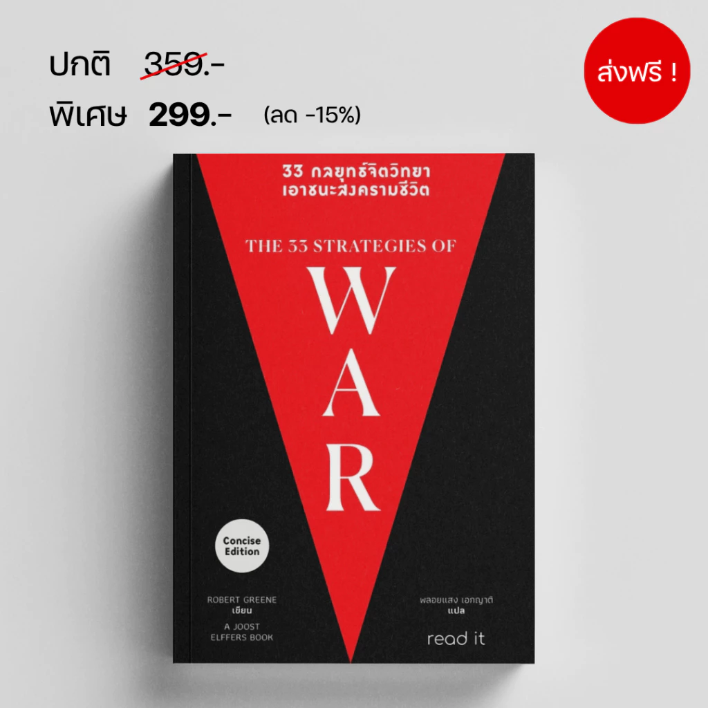 33 กลยุทธ์จิตวิทยาเอาชนะสงครามชีวิต The 33 strategies of war โดย โรเบิร์ต กรีน Robert Green