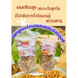 KETO ปลาตัวเล็ก (ลูกเบร่) อบกรอบผสมอัลมอนด์(ไม่ทอด) ไร้น้ำมัน คลีน กรอบ อร่อย