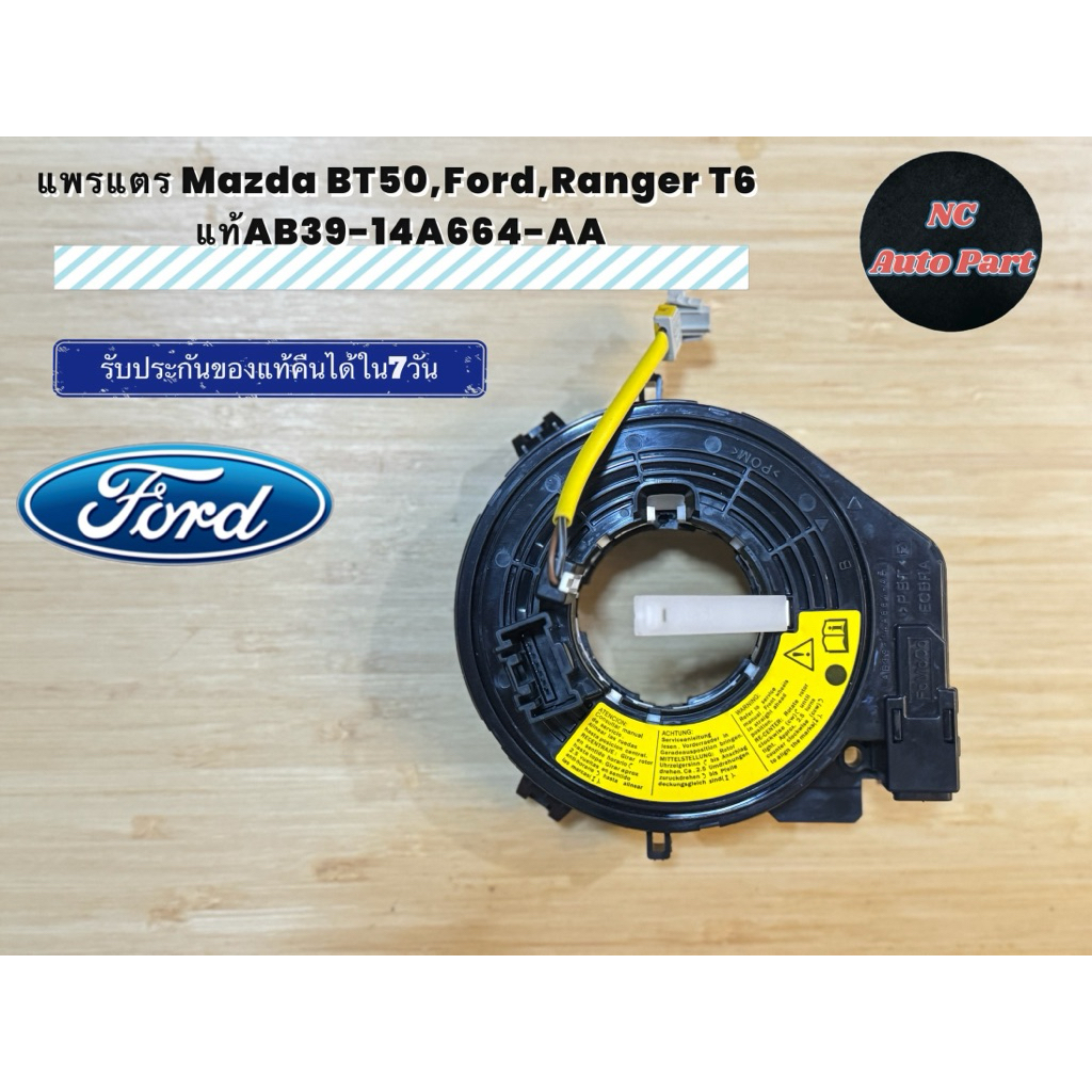 แพรแตร Mazda BT50,Ford,Ranger T6 6ÑAB39-14A664-AA