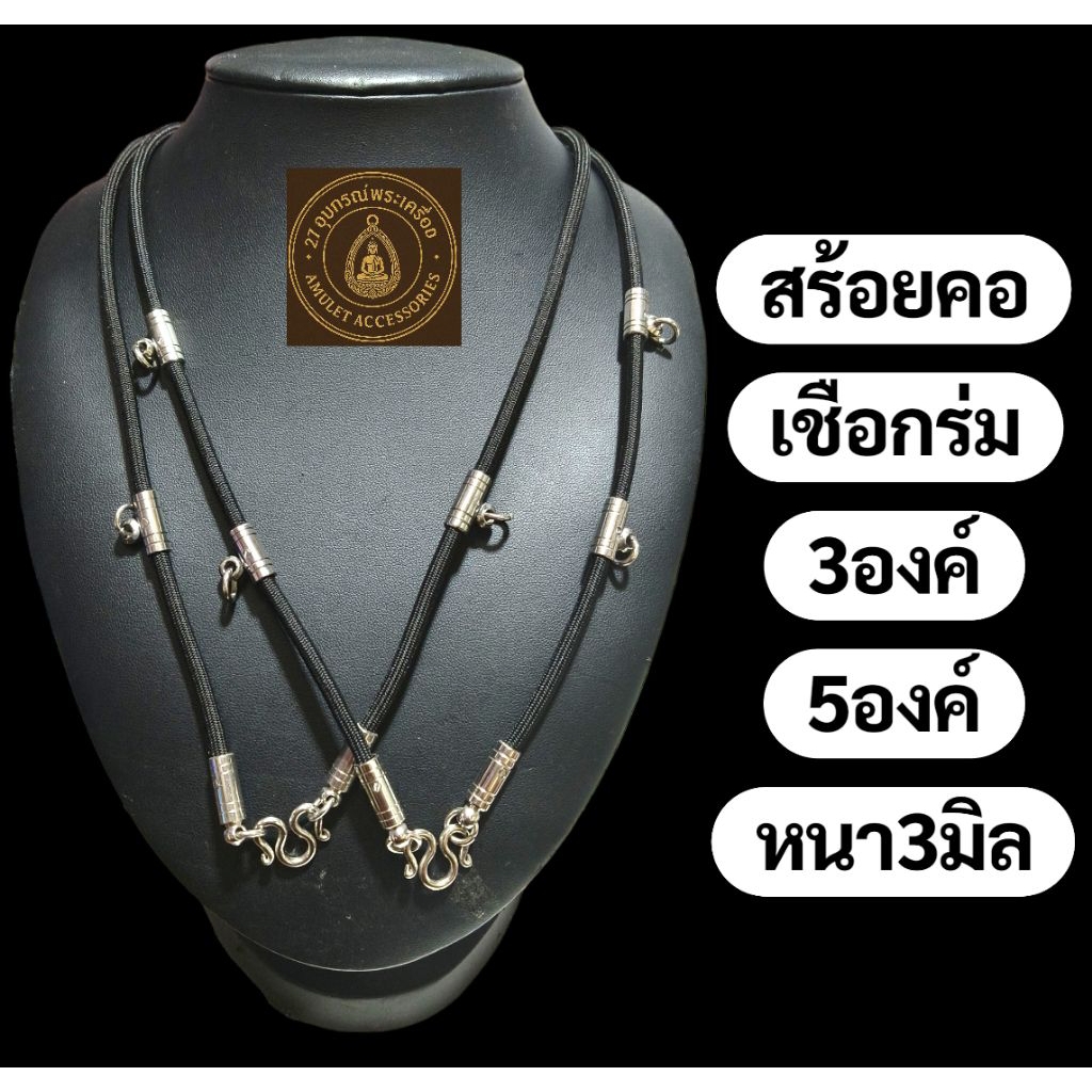 สร้อยคอเชือกร่ม (รุ่นห้อยข้าง)ห้อยพระ3องค์และ5องค์