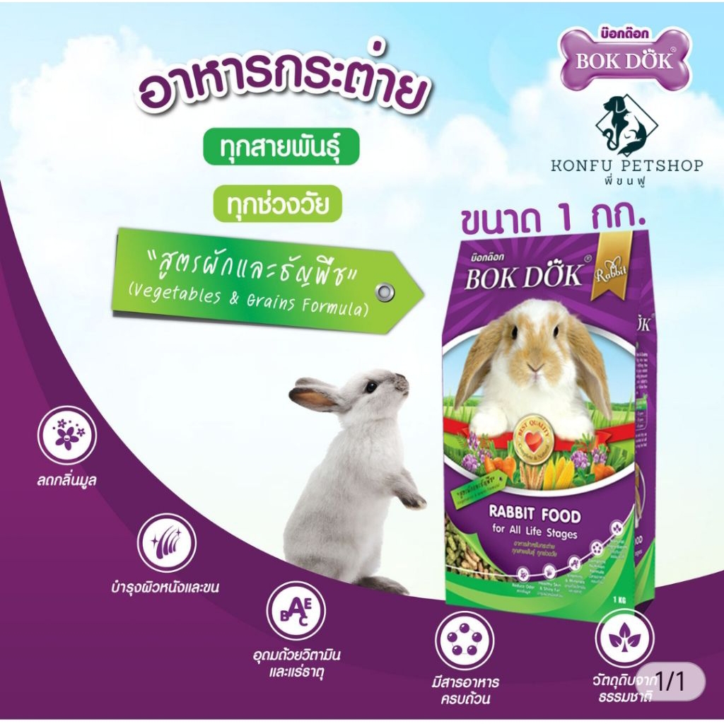 BokDok อาหารกระต่าย สูตรผักและธัญพืช
