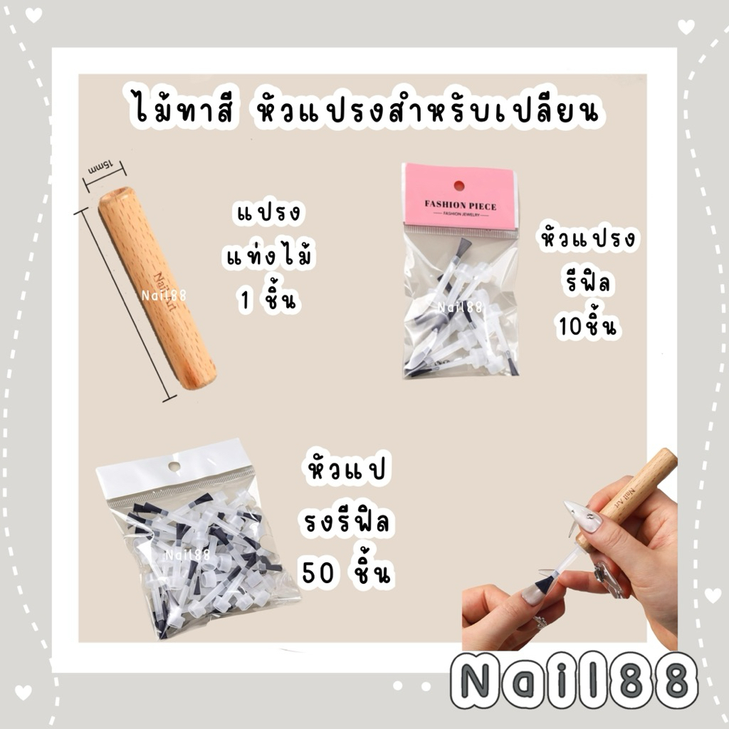 หัวแปรงรีฟิล สำหรับเปลียนแปรงทาสีใข้กับแปรงไม้แบบแท่ง สำหรับคนที่ใช้หัวแปรงบ่อยจะเกิดฟองอากาศได้