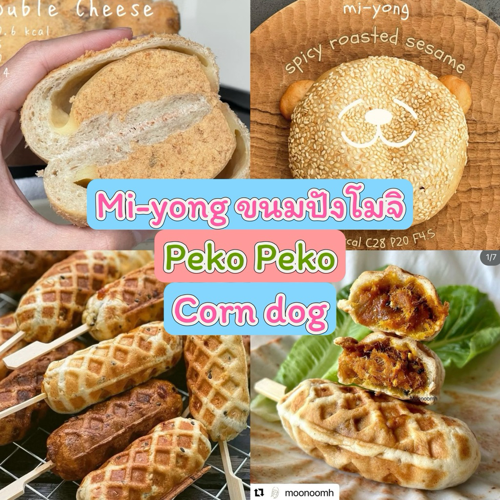 Peko : Mi-yong/Bagel/Corn dog ขนมปังโมจิ ✅โปรตีนสูง แคลต่ำ
