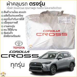 ผ้าคลุมรถ TOYOTA Corolla Cross ตรงรุ่น งานโชว์รูม TOYOTA CRO…