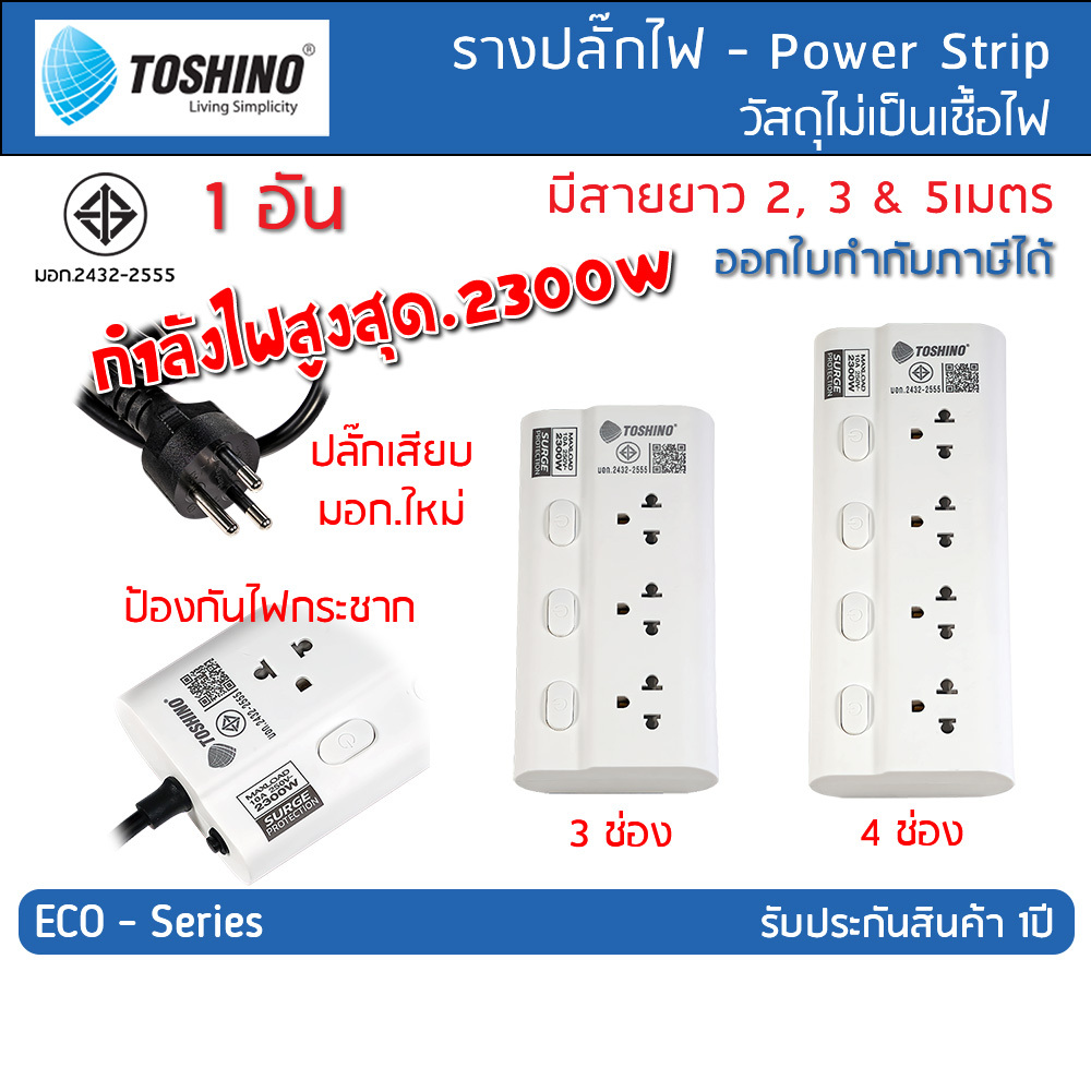 TOSHINO ปลั๊กไฟ รางปลั๊กพ่วง รุ่น ECO มาตรฐาน มอก. มี 3/4 ช่อง สวิทช์แยก:สายไฟ 2, 3 และ 5 เมตร