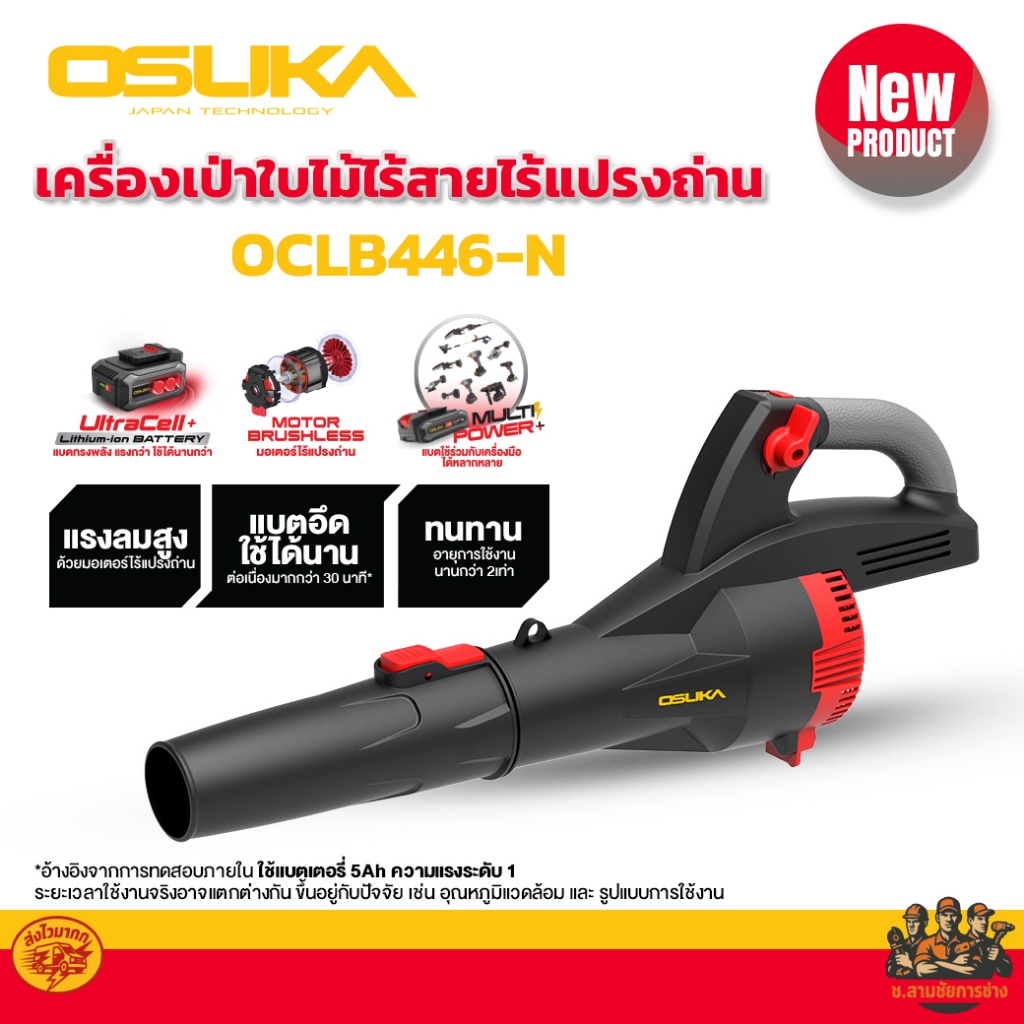 OSUKA เครื่องเป่าใบไม้ไร้สาย รุ่น OCLB446-P1 ,OCLB446-N ,OCLB447-N (ช.สามชัยการช่าง)