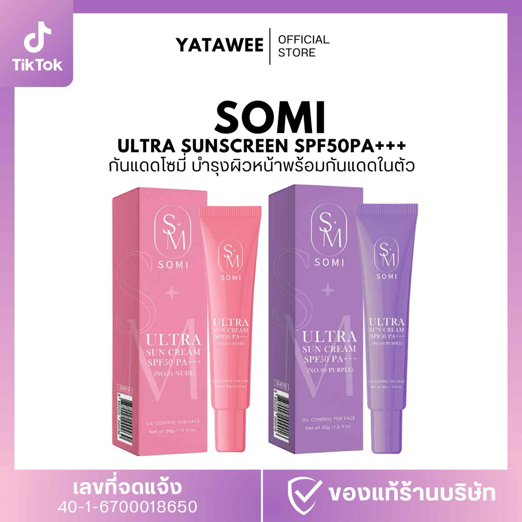 กันแดด พส.จีนโซมี่SPF50 PA+++(ม่วง+ชมพู)