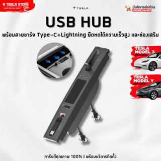 พร้อมส่ง❗️USB HUB Tesla Model 3/Y มีไฟ LED โลโก้ อุปกรณ์เสริ…