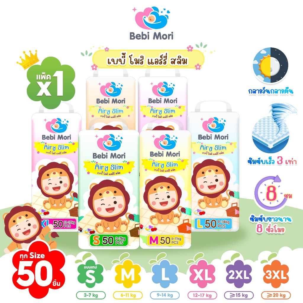 ผ้าอ้อมสำเร็จรูป Bebi Mori เบบี้โมริแอร์รี่สลิม ผ้าอ้อมเด็ก กางเกงผ้าอ้อม บางเบา ซึมซับดี แพมเพิส