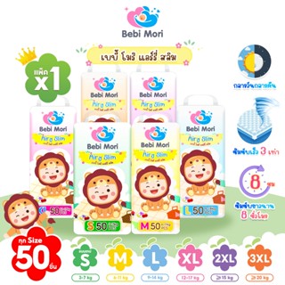 Bebi Mori กางเกงผ้าอ้อม เบบี้โมริ Airy Slim  ผ้าอ้อมสำเร็จรู…