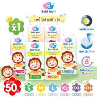 Bebi Mori กางเกงผ้าอ้อม เบบี้โมริ Airy Slim ผ้าอ้อมสำเร็จรูป นุ่ม บางเบา ผ้าอ้อมเด็ก