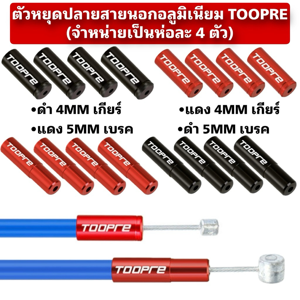 ตัวหยุดปลายสายนอกอลูมิเนียม TOOPRE