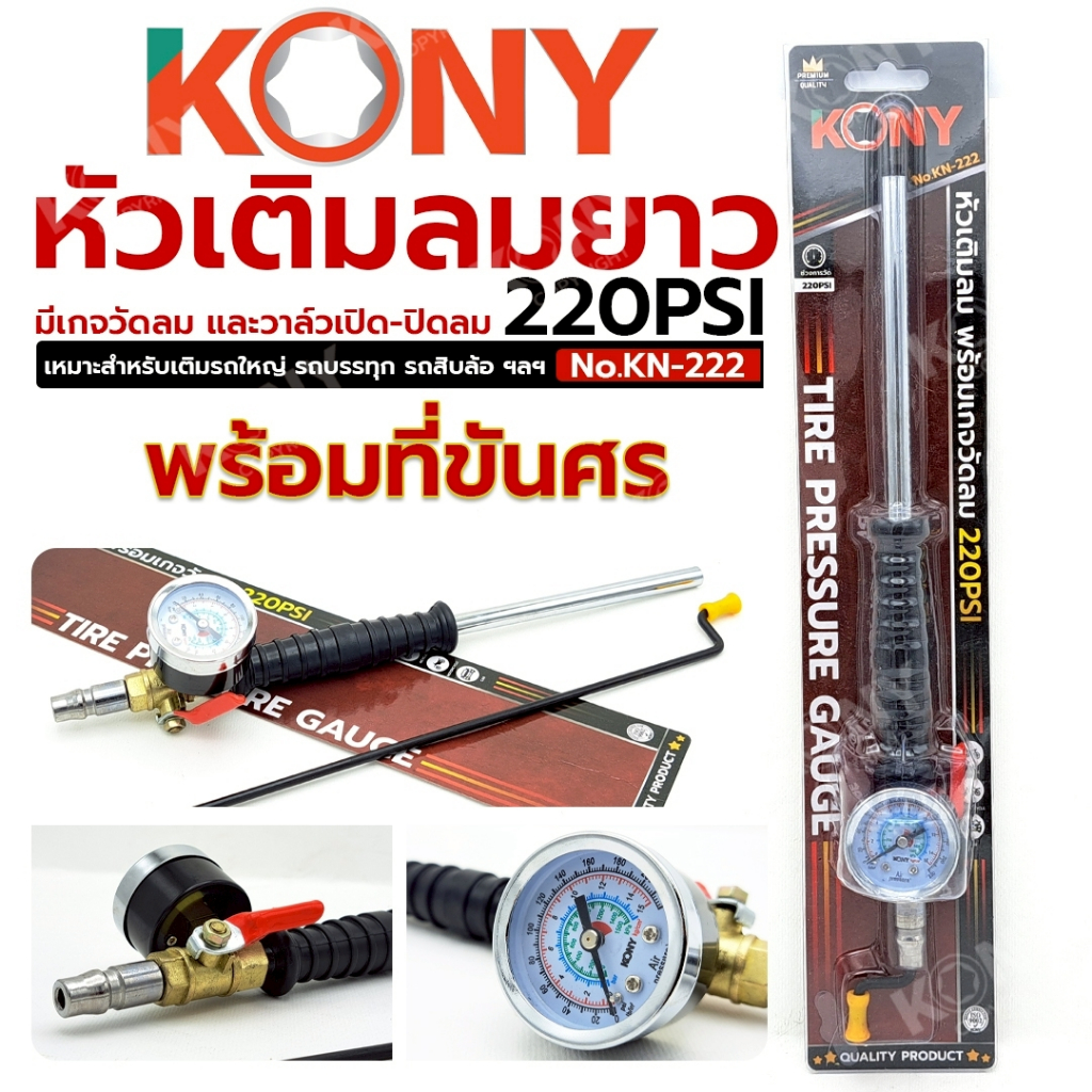 KONY หัวเติมลมแบบยาว 220PSI พร้อมที่ขันศร มีเกจวัดลมและวาล์วเปิด-ปิดลม เหมาะสำหรับรถใหญ่ รุ่น KN-222