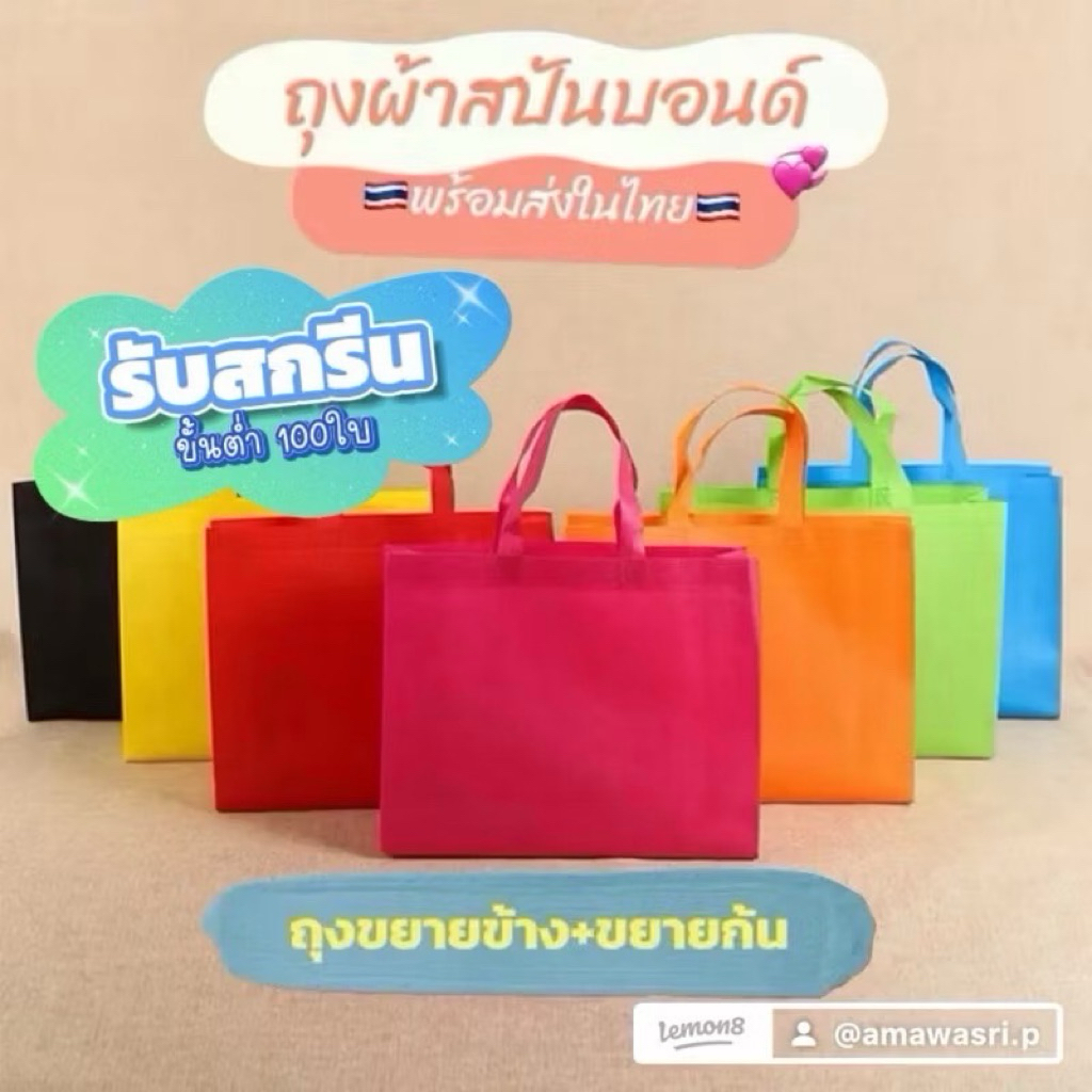 🇹🇭พร้อมส่ง🇹🇭 ถุงผ้าสปันบอนด์ ถุงใส่ของ ถุงของขวัญ ขยายก้นและข้าง ถุงรักษ์โลก ทรงกว้าง แนวนอน ราคาส่ง รับสกรีน ใช้ซ้ำ